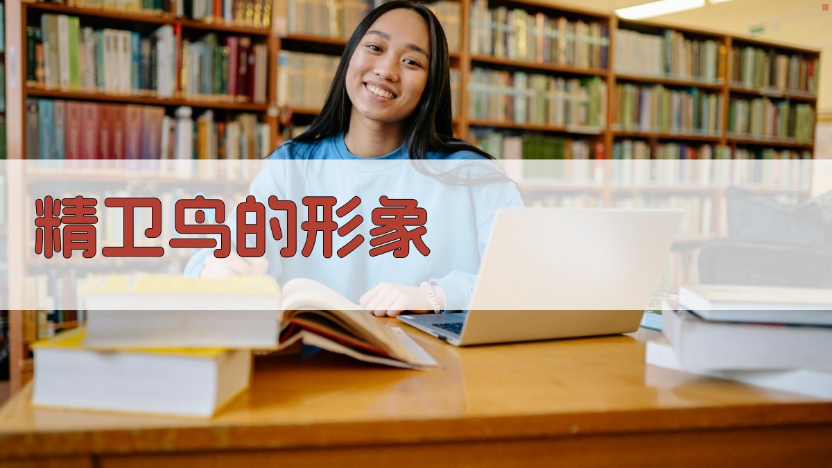 精卫鸟的形象 图2