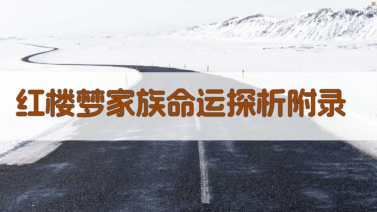 《红楼梦》家族命运探析 · 附录 图1