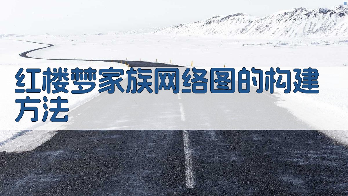 《红楼梦》家族网络图的构建方法 图1