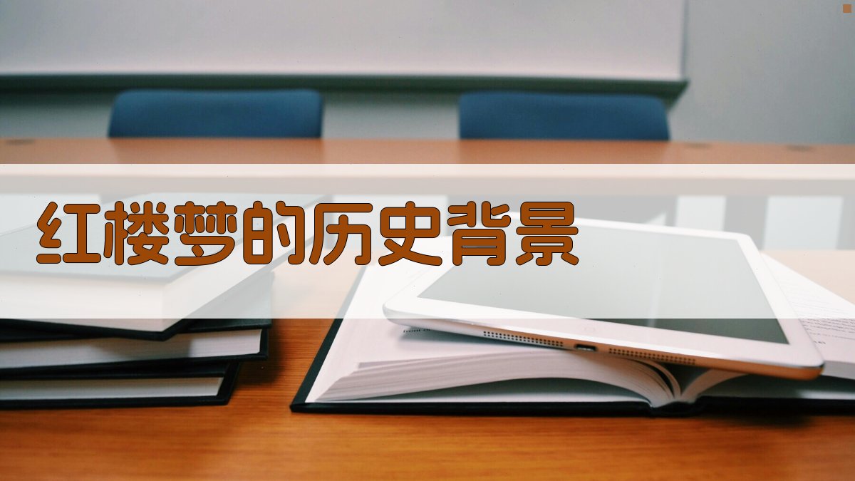 红楼梦文化背景解析