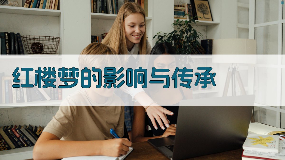 《红楼梦》的影响与传承 图4