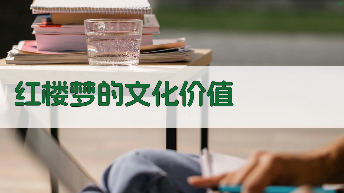 《红楼梦》的文化价值 图3