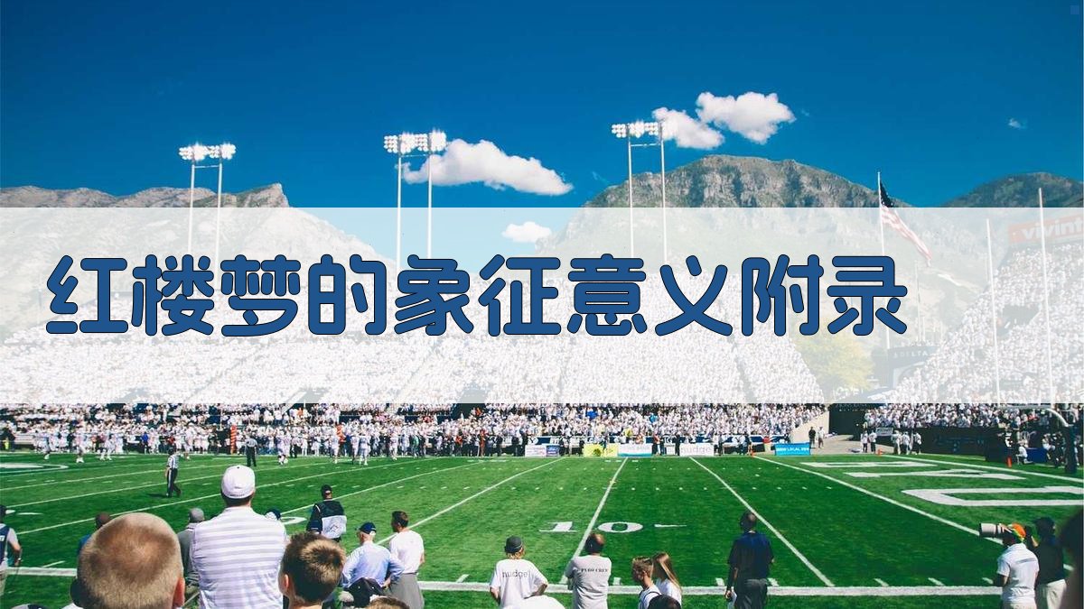 《红楼梦》的象征意义 · 附录 图4