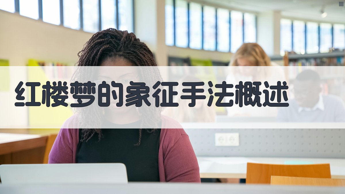 《红楼梦》的象征手法概述 图1