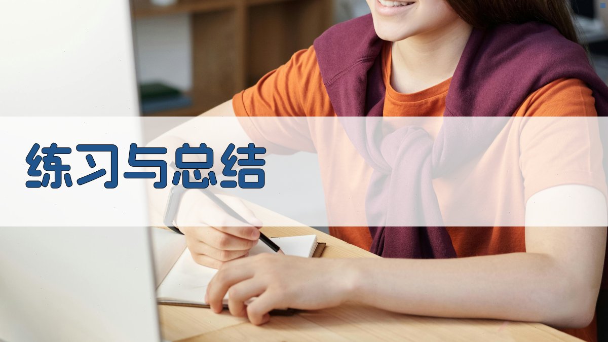 练习与总结 图2