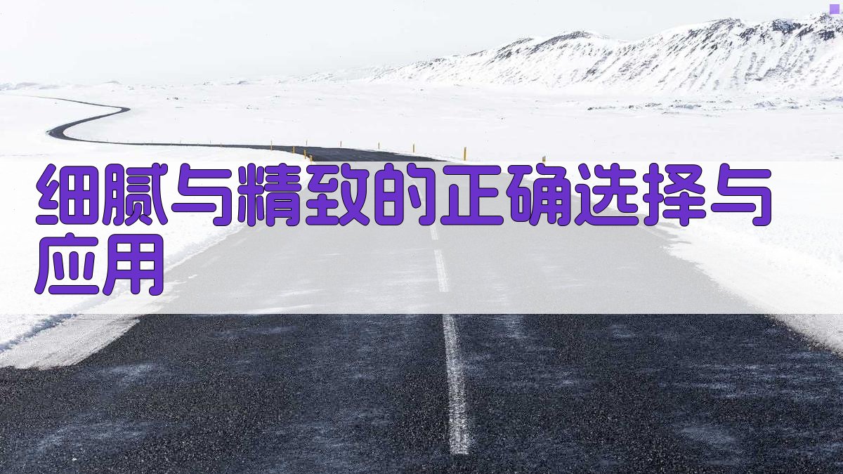 细腻与精致的正确选择与应用 图3