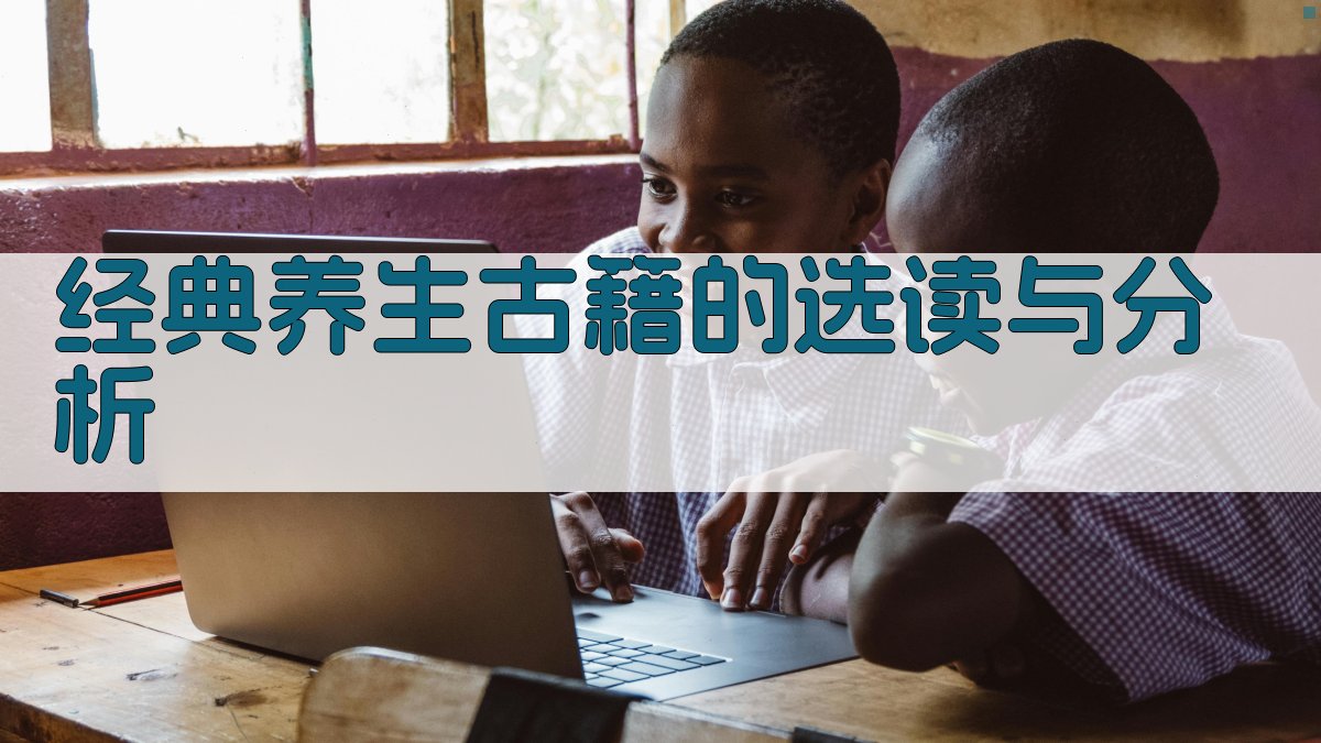 经典养生古籍的选读与分析 图3