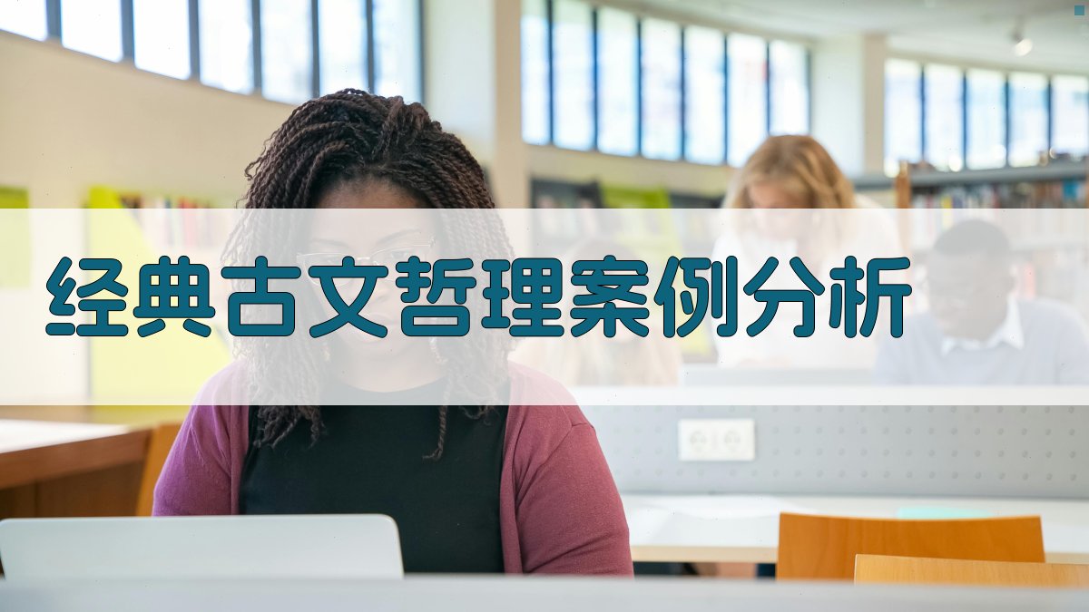 经典古文哲理案例分析 图2