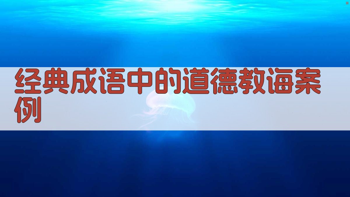 经典成语中的道德教诲案例 图1