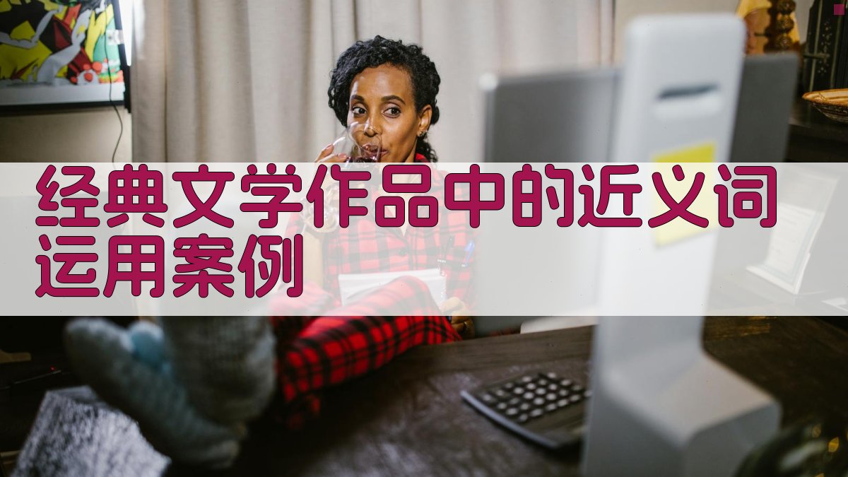 经典文学作品中的近义词运用案例 图3
