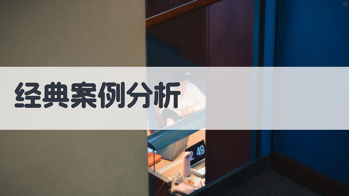 经典案例分析 图3