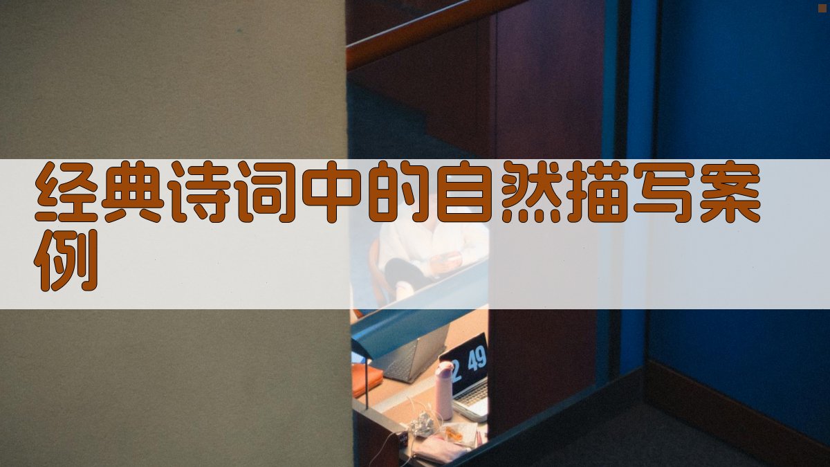 经典诗词中的自然描写案例 图2