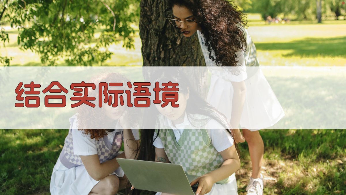 结合实际语境 图2