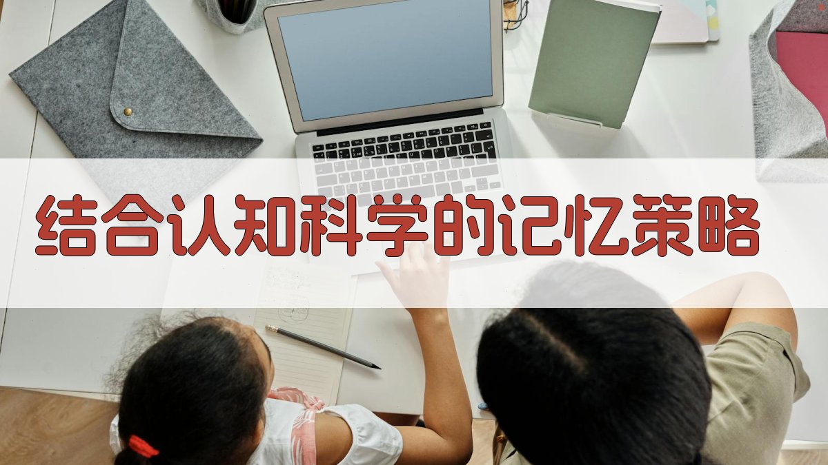 结合认知科学的记忆策略 图2