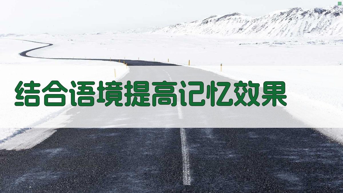 结合语境提高记忆效果 图3