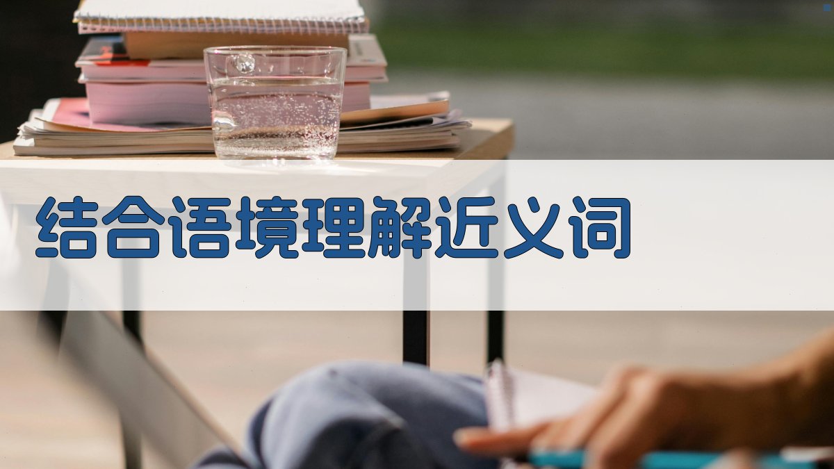 选择技巧近义词辨析的实用技巧详解