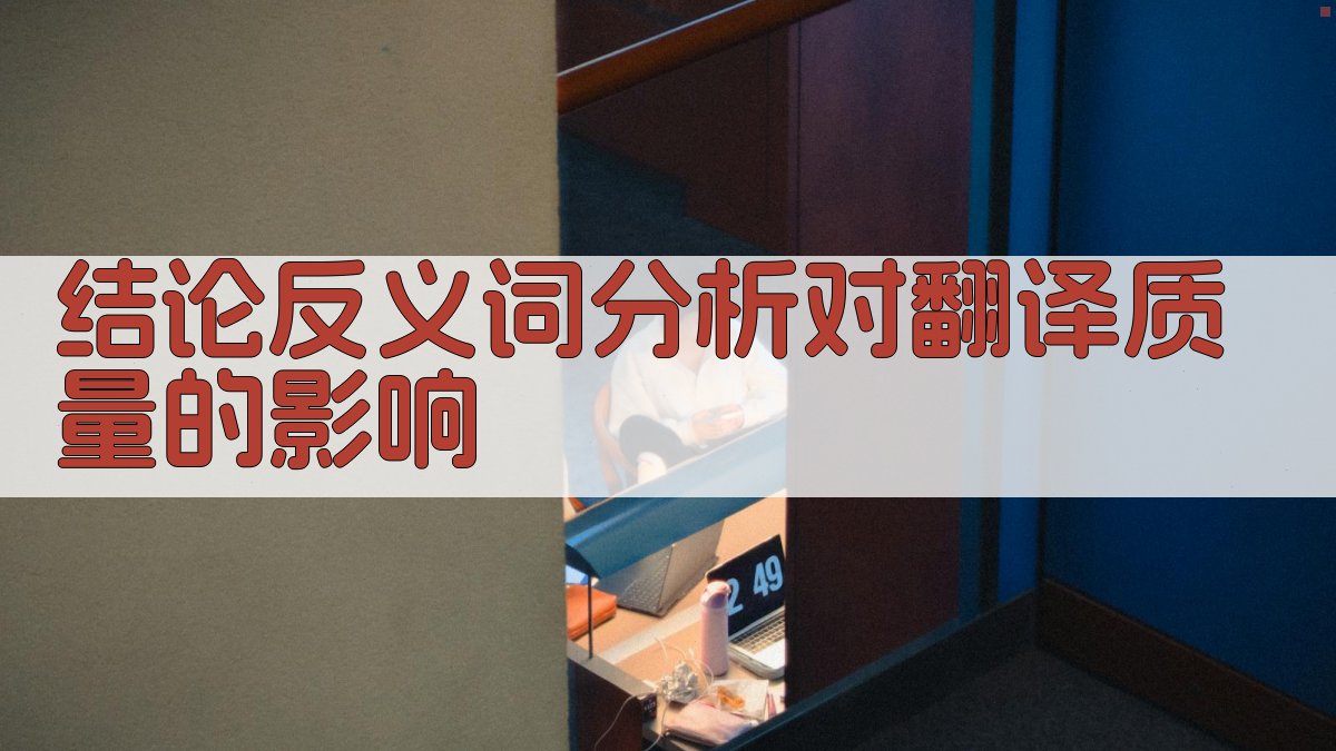 结论反义词分析对翻译质量的影响 图3