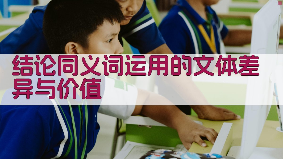 结论同义词运用的文体差异与价值 图3