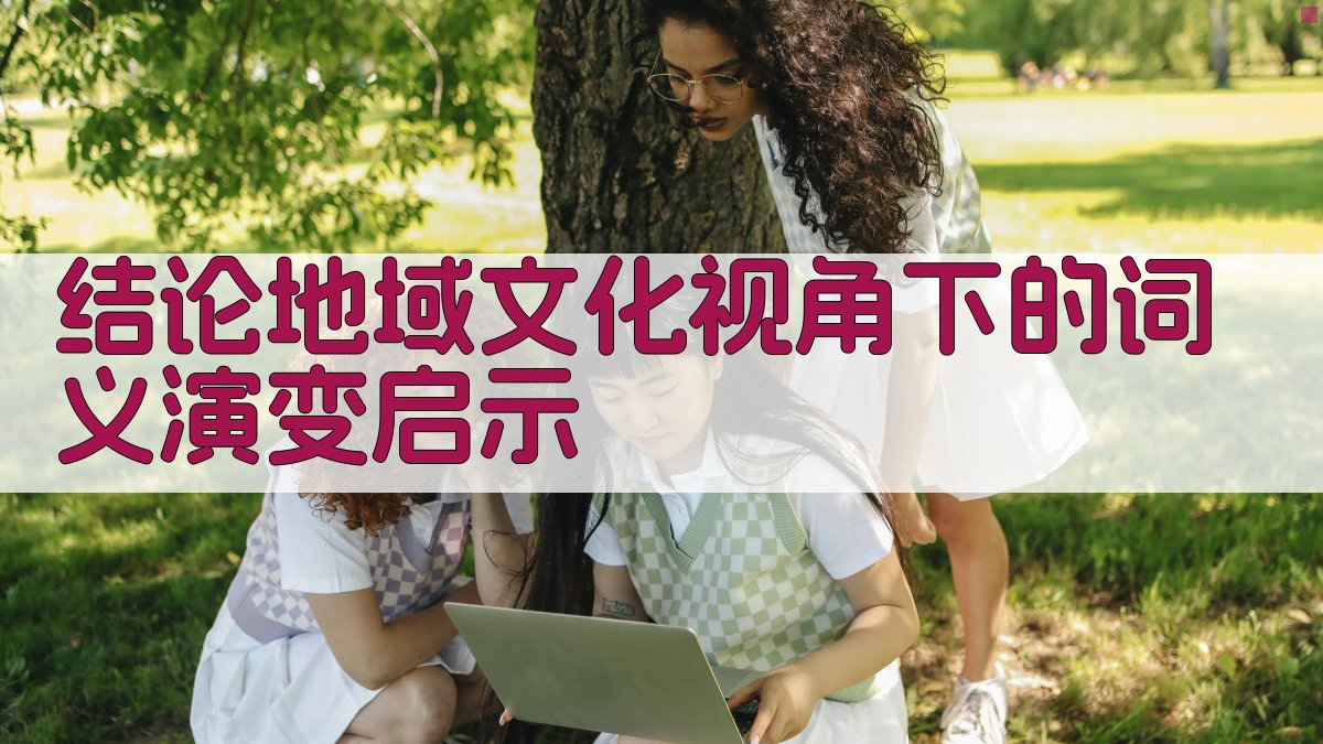 结论地域文化视角下的词义演变启示 图3