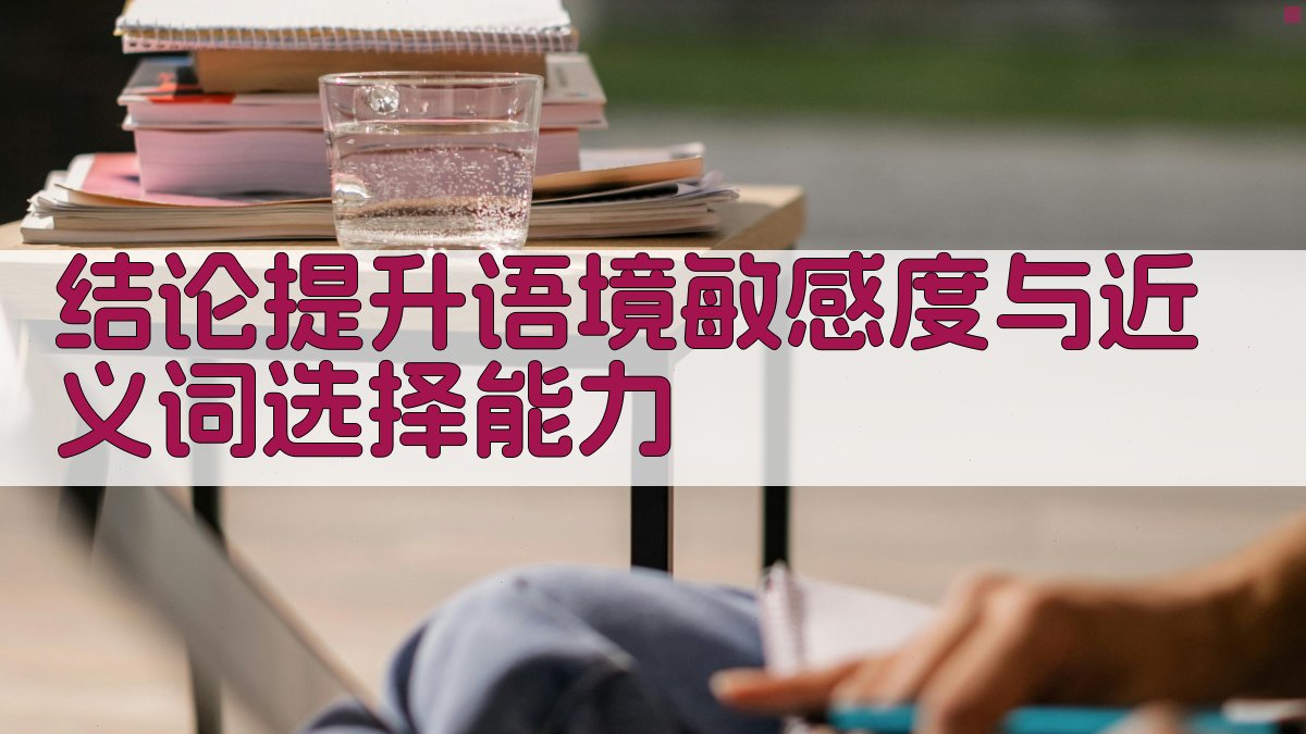 结论提升语境敏感度与近义词选择能力 图4
