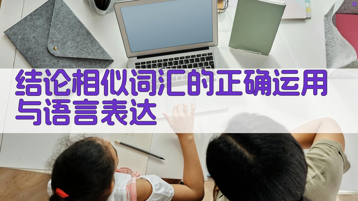 结论相似词汇的正确运用与语言表达 图3