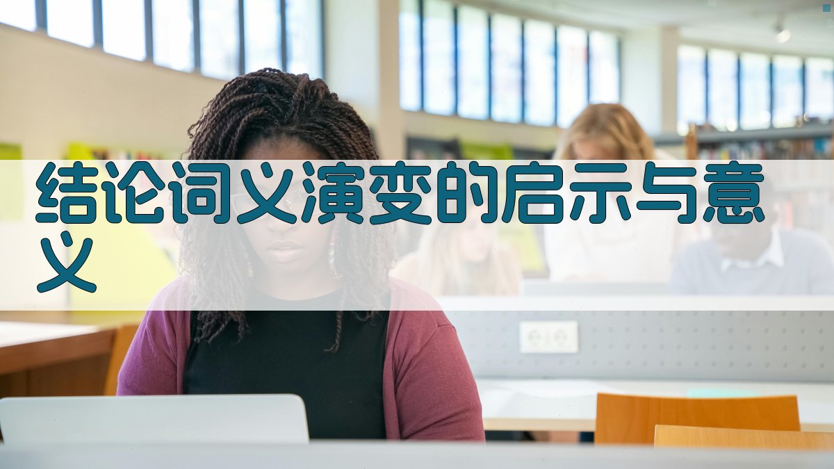 结论词义演变的启示与意义 图3