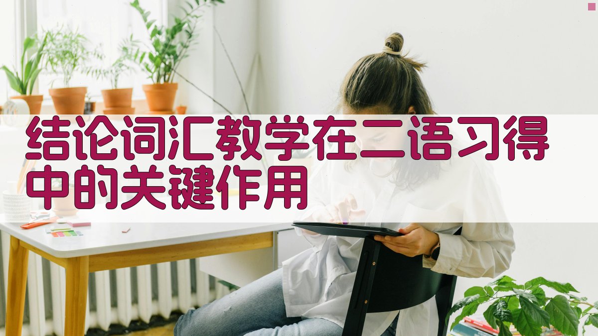 结论词汇教学在二语习得中的关键作用 图3