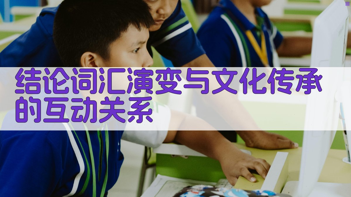 结论词汇演变与文化传承的互动关系 图4