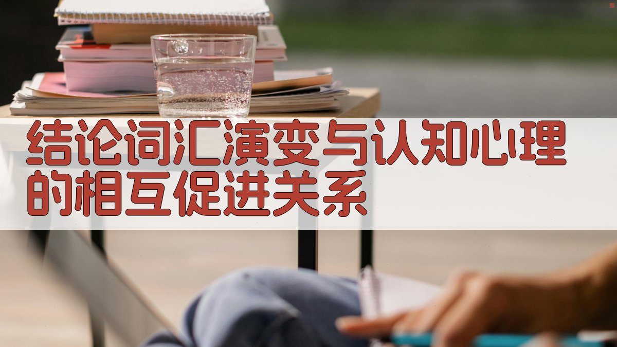 结论词汇演变与认知心理的相互促进关系 图2