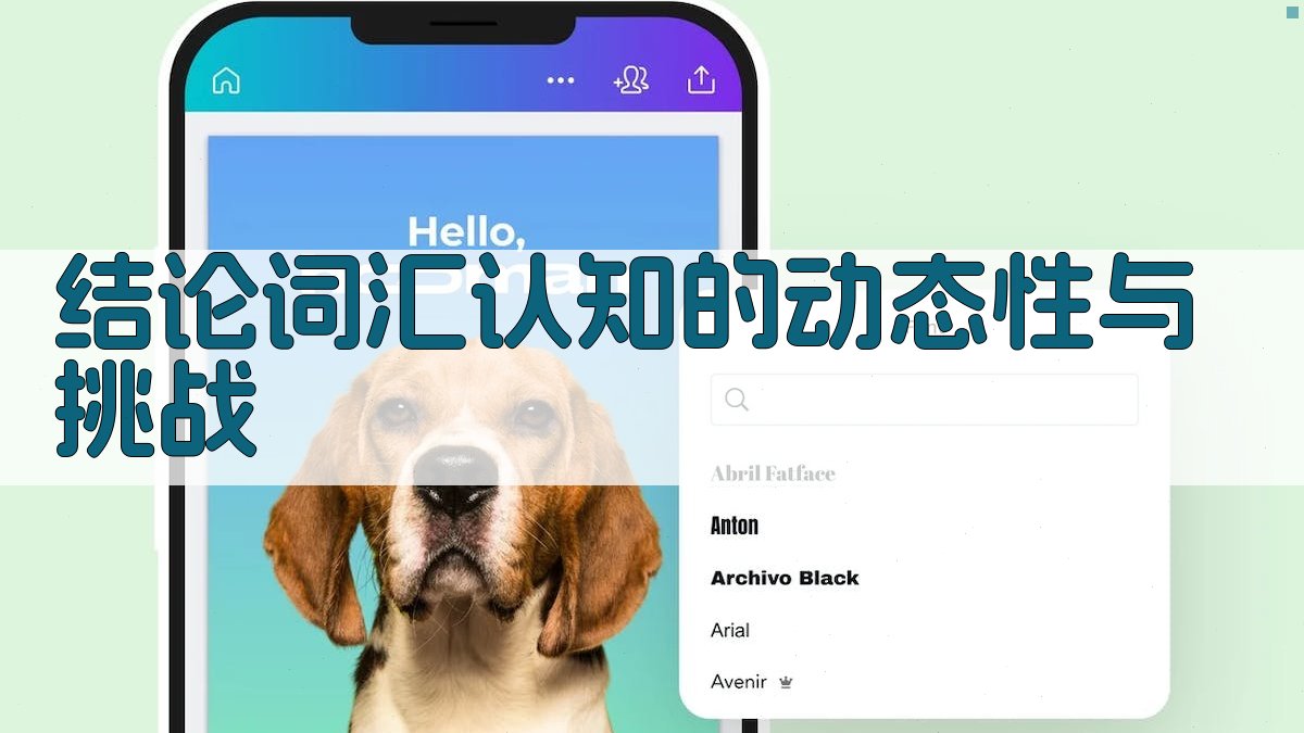 结论词汇认知的动态性与挑战 图3