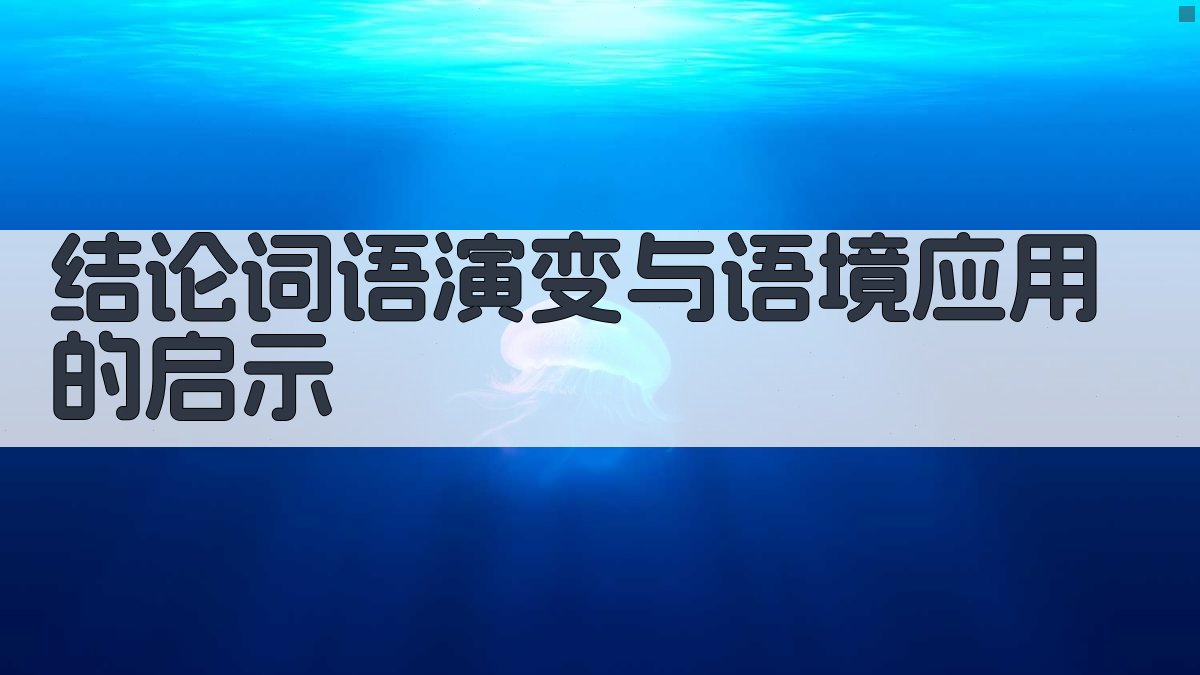 结论词语演变与语境应用的启示 图3