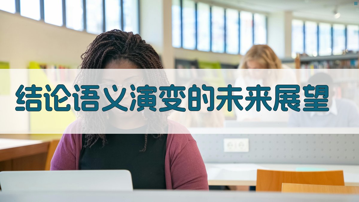 结论语义演变的未来展望 图3