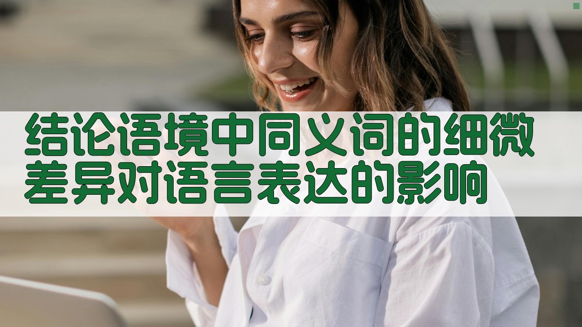 结论语境中同义词的细微差异对语言表达的影响 图3