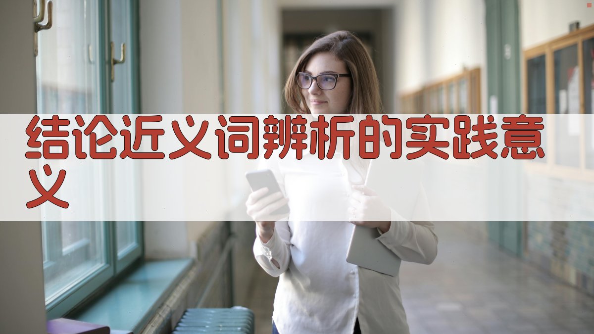 结论近义词辨析的实践意义 图3