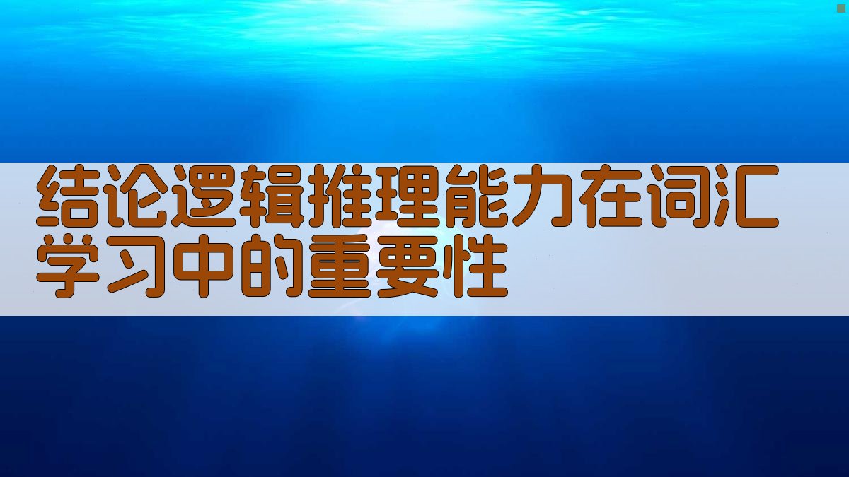 结论逻辑推理能力在词汇学习中的重要性 图3