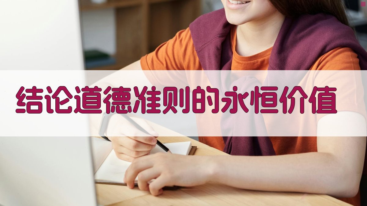 结论道德准则的永恒价值 图2