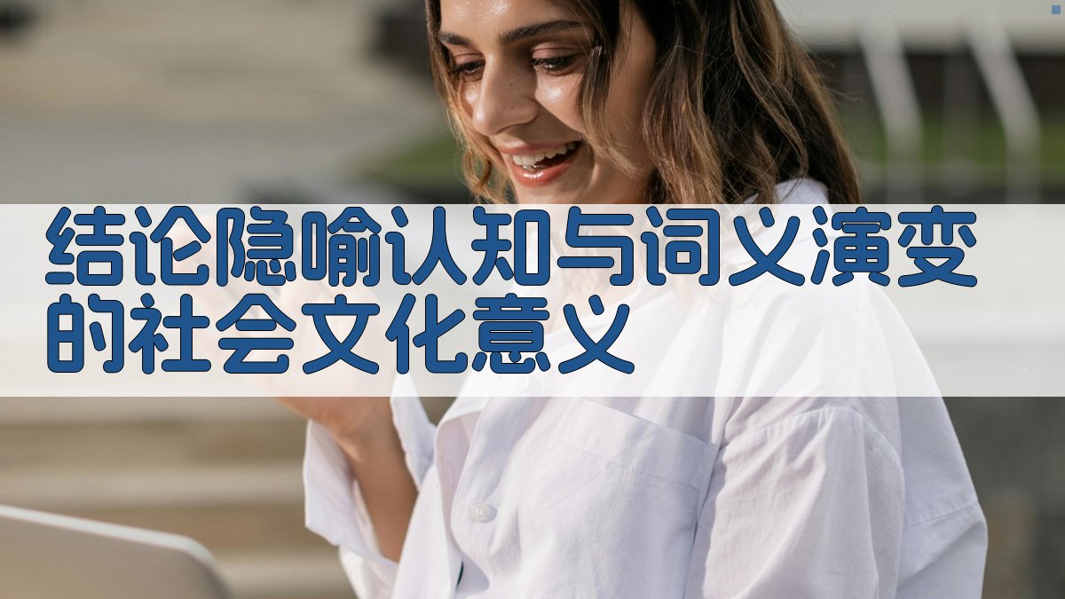 结论隐喻认知与词义演变的社会文化意义 图4