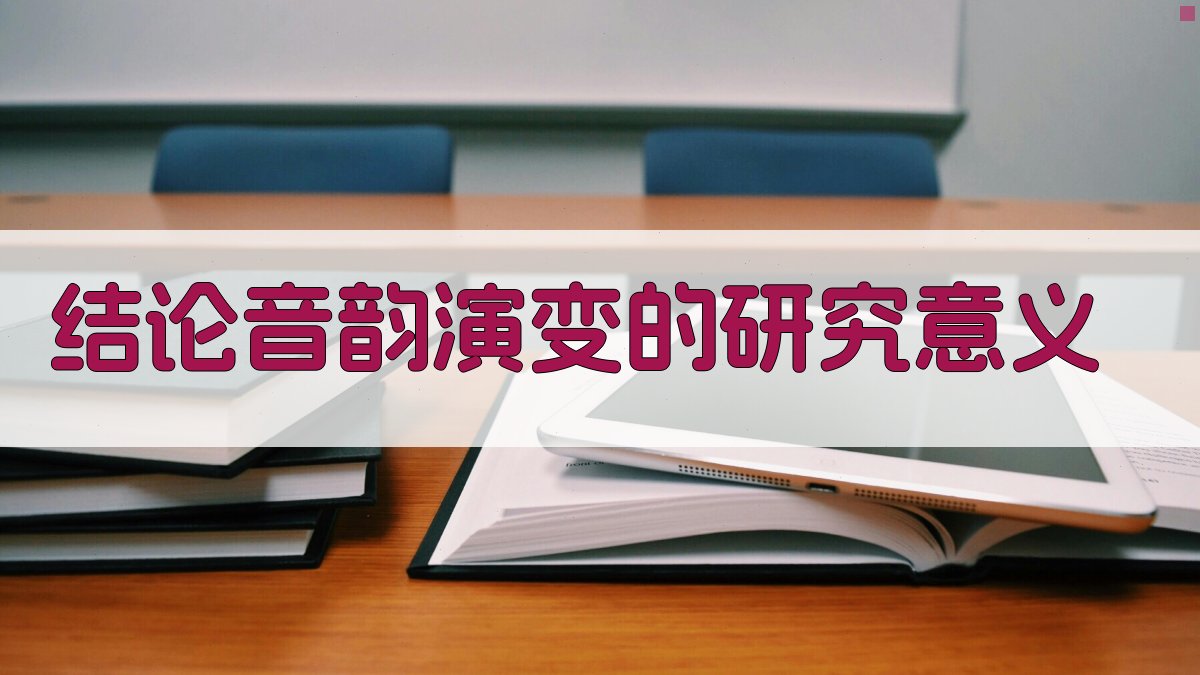 结论音韵演变的研究意义 图1