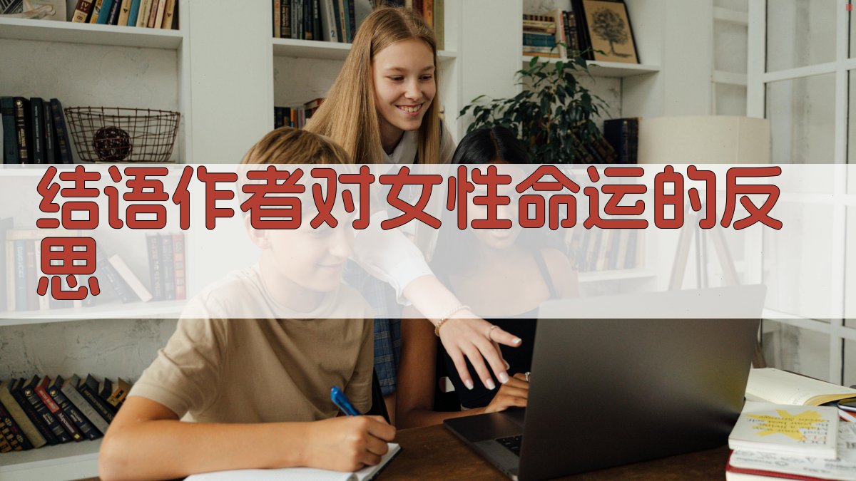 结语作者对女性命运的反思 图4