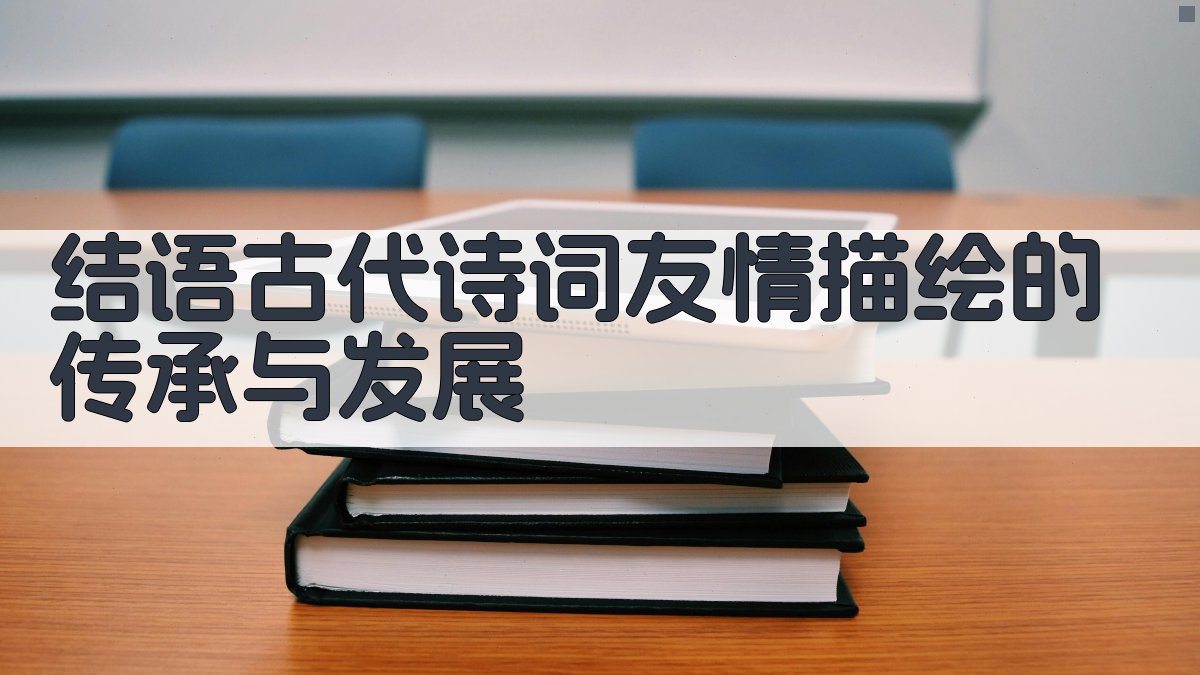 结语古代诗词友情描绘的传承与发展 图4