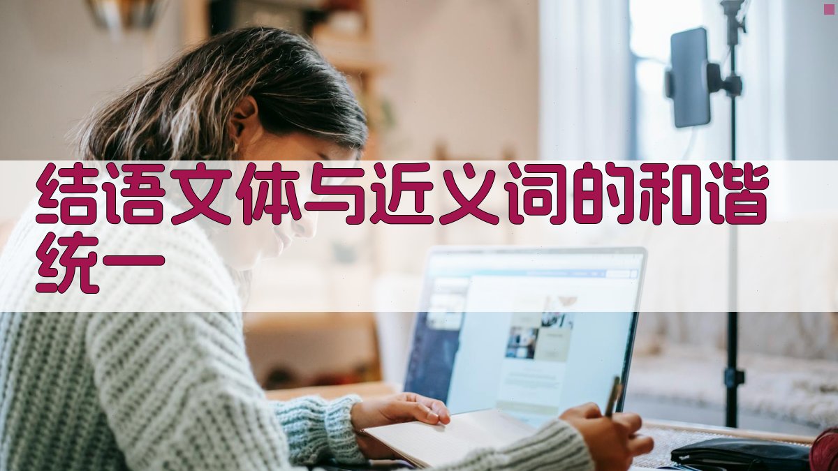 结语文体与近义词的和谐统一 图3