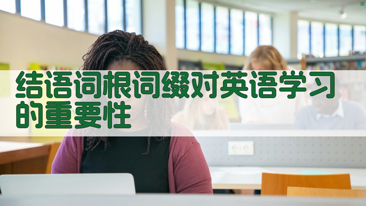 结语词根词缀对英语学习的重要性 图4