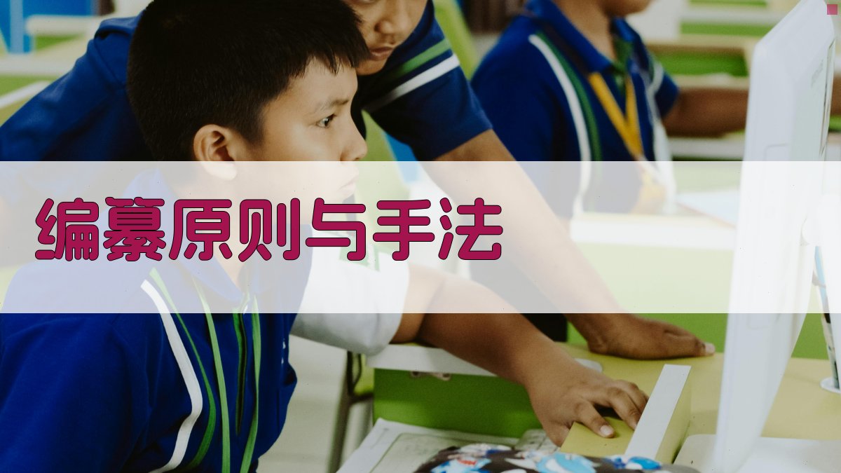 编纂原则与手法 图2