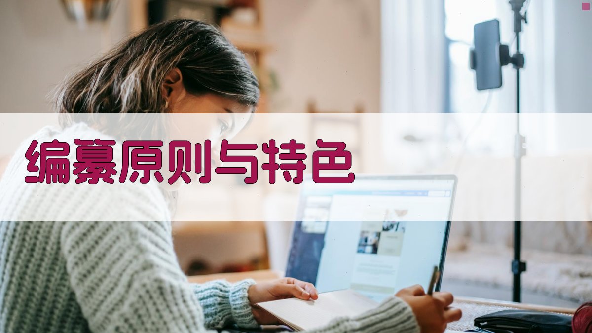 编纂原则与特色 图1