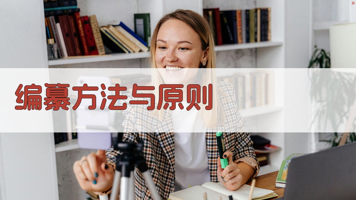 编纂方法与原则 图2