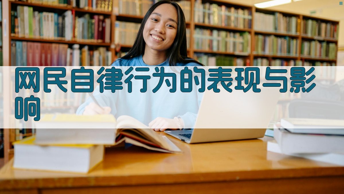 网民自律行为的表现与影响 图2