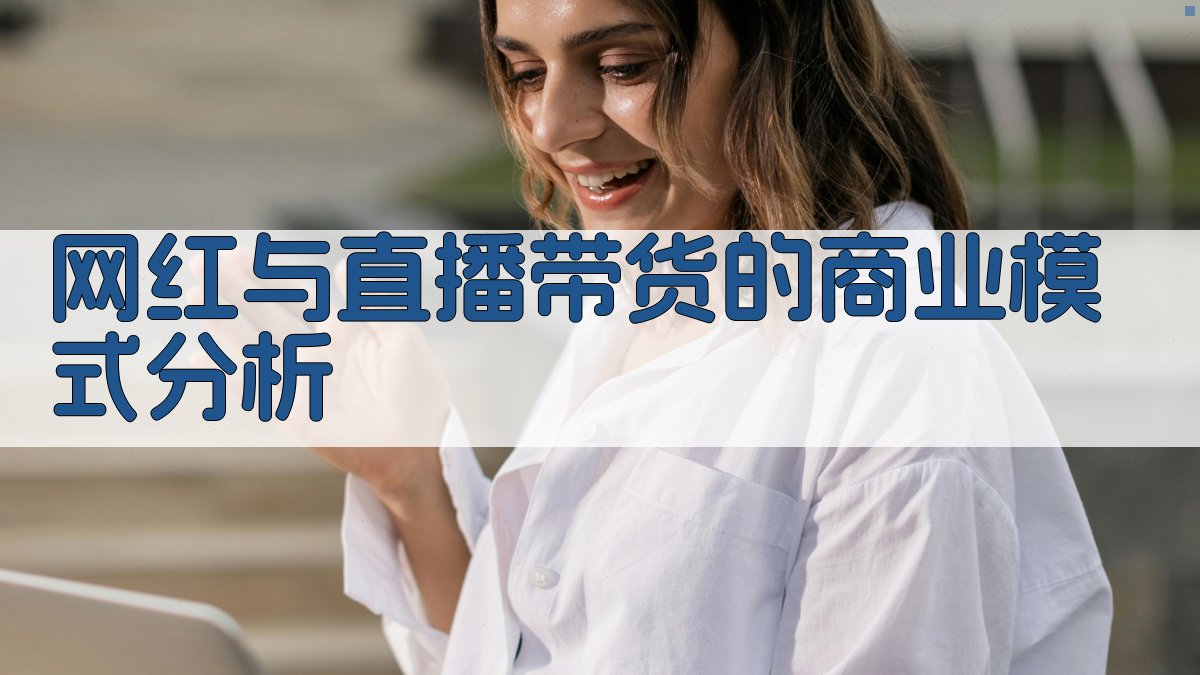 网红与直播带货的商业模式分析 图3
