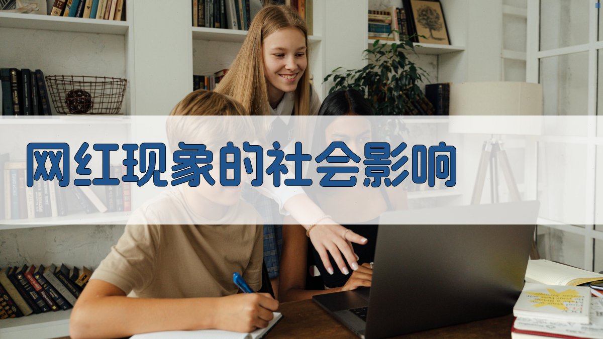 网红现象的社会影响 图1