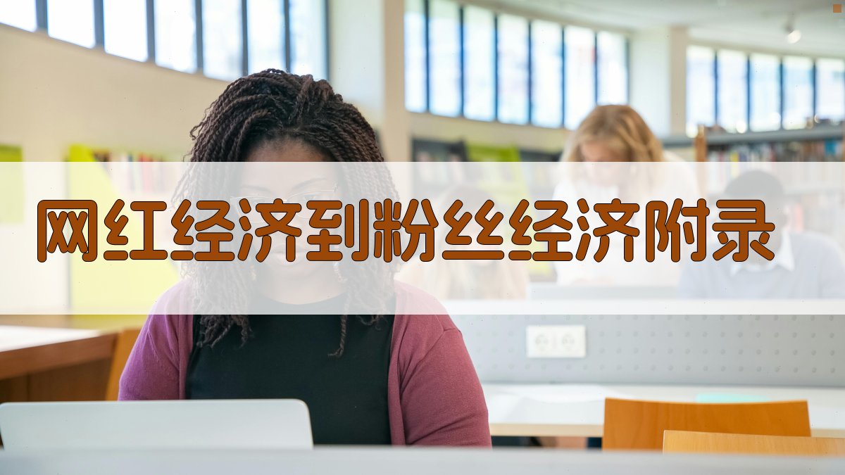 网红经济到粉丝经济 · 附录 图1