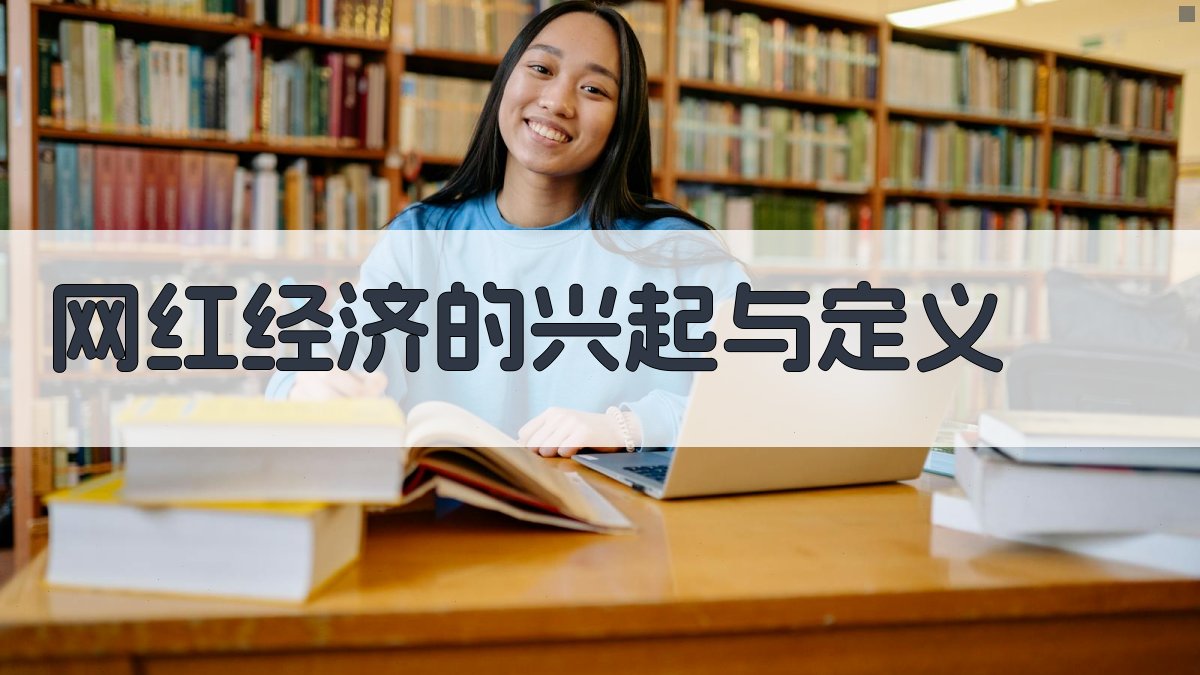 网红经济的兴起与定义 图1